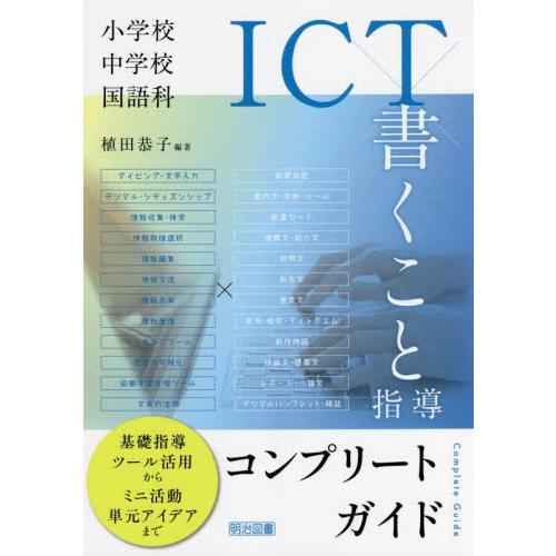 小学校・中学校国語科ICTx書くこと指導コンプリートガイド