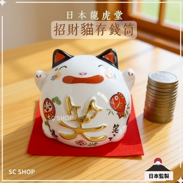 【招財貓 台灣現貨 免運】招財貓存錢筒 日本招財貓 存錢筒 龍虎堂 招財貓