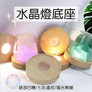 【現貨】水晶燈實木底座 10cm 展示座 無線充電 遙控七彩 暖光 擴香燈座 凹槽防滑 實木底座 USB 質感燈座 擺飾