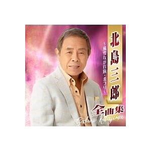 「北島三郎全曲集〜風雪旅・まつり〜」CD2枚組