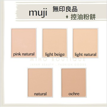 【現貨】日本無印良品 muji ♡ 粉底 粉餅 日本境內  小資女 日本美妝 日本代購▕ 美好選品