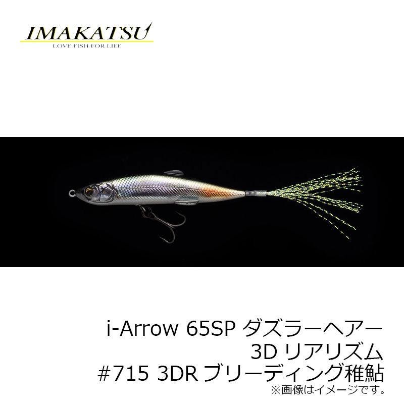 480円 イマカツ i-Arrow 65SP ダズラーヘアー 3Dリアリズム #715 3DRブリーディング稚鮎 / バスルアー アイアロー i字系【在庫限り特価】  | LINEショッピング