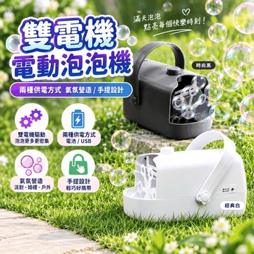 『挑戰最低價✨』雙電機全自動泡泡機 兩種供電方式 手提方便攜帶 舞台泡泡機 派對 結婚 慶典適用 婚禮泡泡機 戶外泡泡機