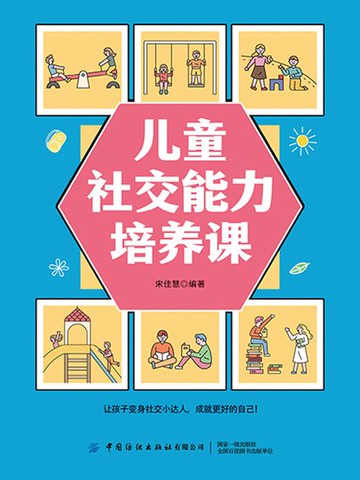 【電子書】儿童社交能力培养课