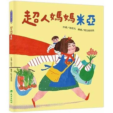 [說書客] 超人媽媽米亞 親情 家人 支持與關懷 繪本 東方出版