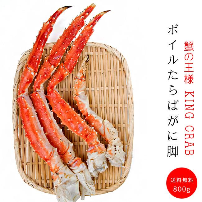 ボイルたらばがに脚800g(カニの王様たらばがに)超特大のかに肩足 ボイルタラバ蟹 (ギフト 御歳暮 贈り物に)タラバシュリンク ボイル蟹