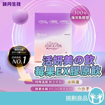 味丹生技 活妍美の飲莓果EX膠原飲 13入/盒 日本魚膠原5000mg 蔓越莓萃取 神經醯胺 養顏美容 水潤透亮