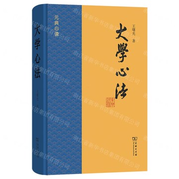大學心法(元典心讀)(精)丨天龍圖書簡體字專賣店丨9787100249362 (tl2511)