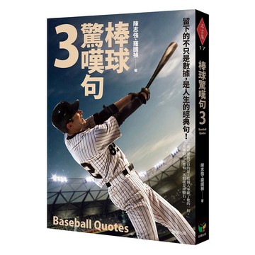 棒球驚嘆句3-棒球帶來的感動故事，囊括中職、美職、日職球員與相關人士