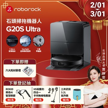 石頭掃地機器人 Roborock G20S Ultra