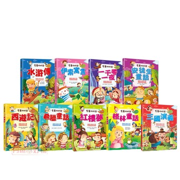 【幼福】名著好好讀 注音版