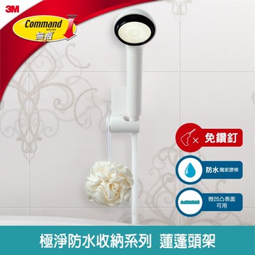 【3M】無痕  極淨防水收納-浴室免鑽 蓮蓬頭架
