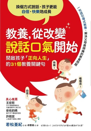 教養，從改變說話口氣開始：開啟孩子「正向人生」的31個教養關鍵句[二手書_良好]