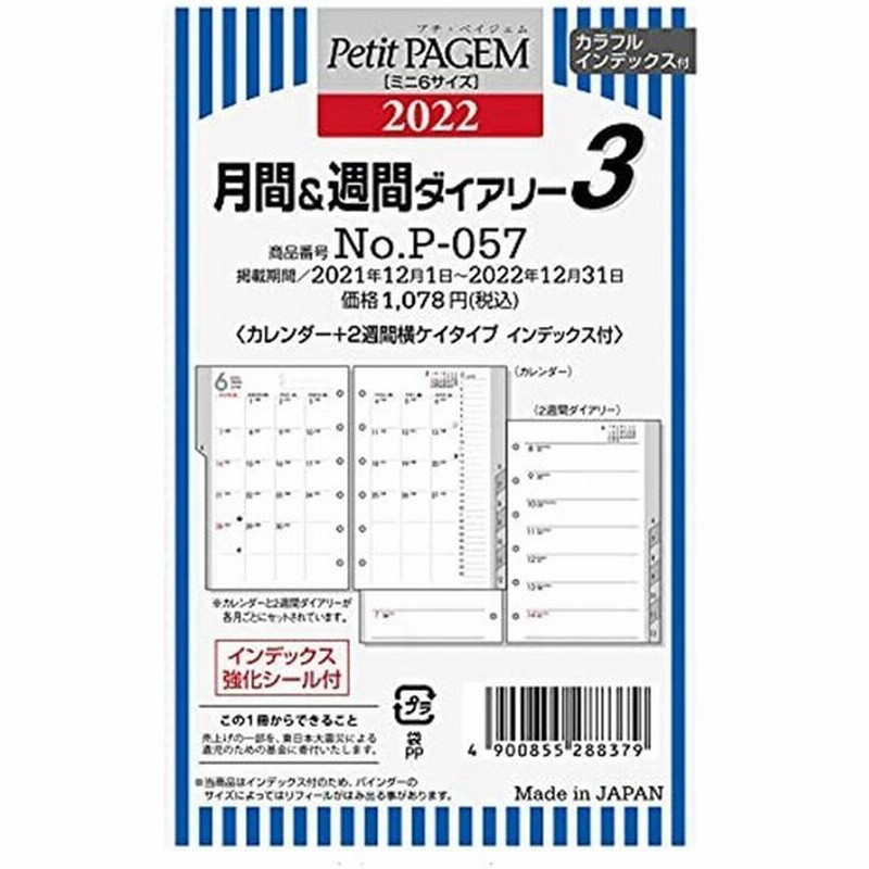 能率 プチペイジェム 手帳 リフィル 22年 ミニ6 ウィークリー 横罫タイプ インデックス付 P 057 21年 12月始まり 通販 Lineポイント最大0 5 Get Lineショッピング