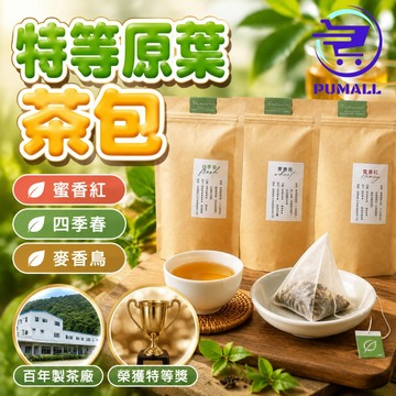 【原葉立體袋🇹🇼茶香完美留存】冷泡茶包 1包25入 百年茶廠原葉茶包 紅茶 綠茶 茶包 烏龍茶 高山茶