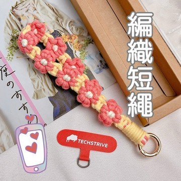 【手機掛繩&短款編織】台中出貨編織手機掛繩 短款 手繩 送墊片 手機吊繩 編織花手機背帶 掛繩 手機掛繩 可調 編織掛繩