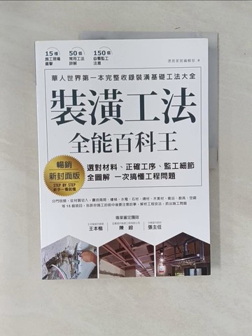 【書寶二手書T7／設計_Y9F】裝潢工法全能百科王【暢銷新封面版】：選對材料、正確工序、監工細節全圖解，一次搞懂工程問題_漂亮家居編輯部