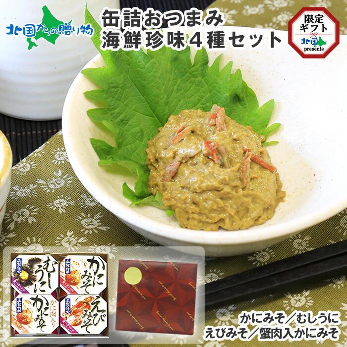 お歳暮 缶詰 おつまみ 海鮮珍味4種 お取り寄せ グルメ ギフト セット うに かに カニ 蟹味噌 ウニ 雲丹 エビ