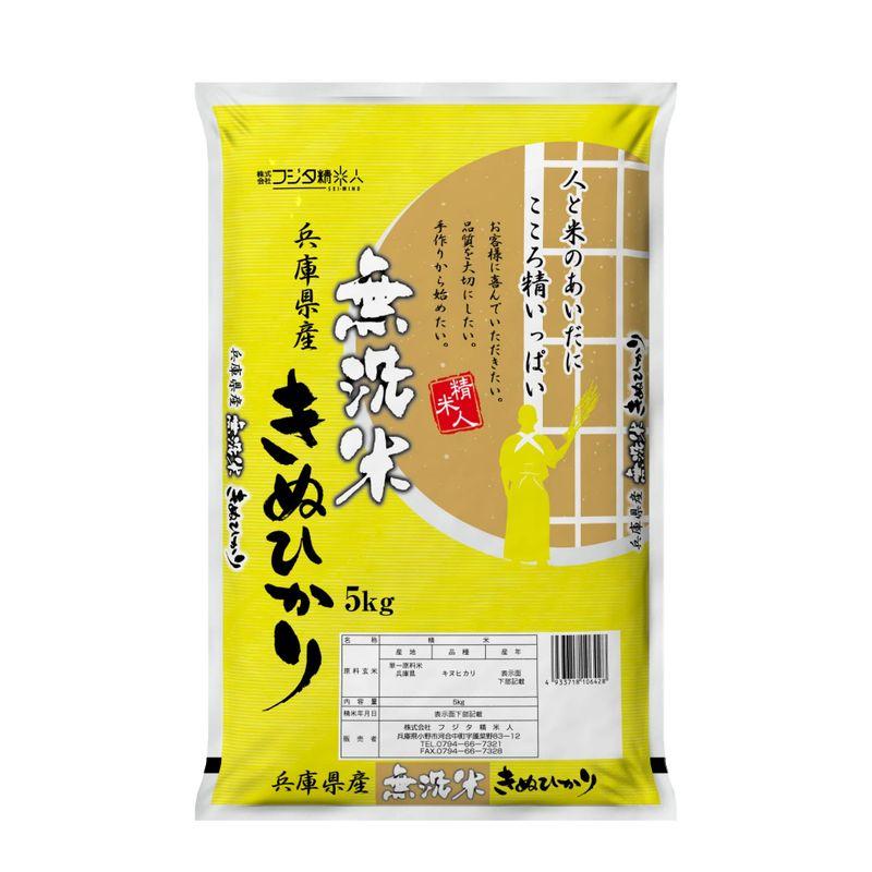 無洗米(白米)令和4年 兵庫県産キヌヒカリ 5kg 職人のこだわり