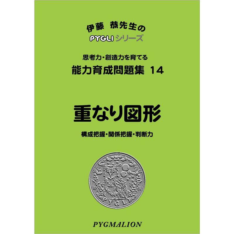 能力育成問題集14 重なり図形(ピグマリオン|PYGLIシリーズ|小学校入試