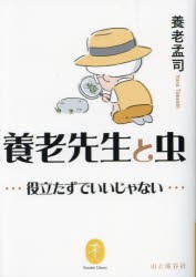 養老先生と虫 役立たずでいいじゃない [本]