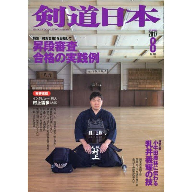 剣道日本 2017年 8月号 雑誌