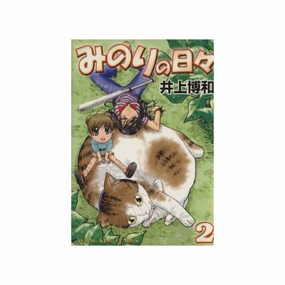 みのりの日々 ２ ヤングキングｃ 井上博和 著者 通販 Lineポイント最大0 5 Get Lineショッピング