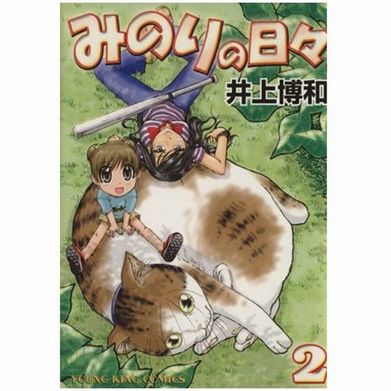 みのりの日々 ２ ヤングキングｃ 井上博和 著者 通販 Lineポイント最大0 5 Get Lineショッピング