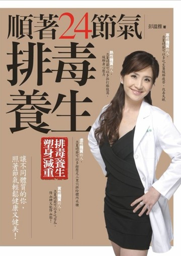 順著24節氣排毒養生[二手書_良好]
