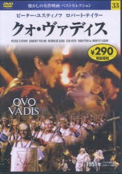 DVD　クォ・ヴァディス