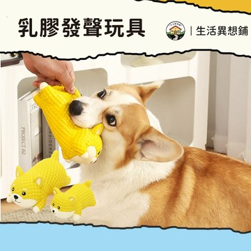 狗狗玩具 紓壓玩具 狗狗耐咬玩具 乳膠發聲玩具 發聲玩具 耐咬狗玩具 乳膠玩具 磨牙潔齒 可水洗