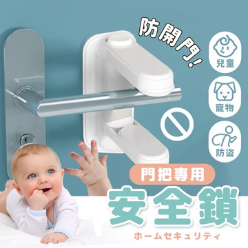 [現貨] 防開門防盜門把安全鎖 兒童防開鎖 兒童鎖 防開鎖扣