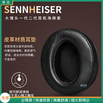 【隔日達】森海塞爾MOMENTUM大饅頭耳罩 一二代耳罩 頭戴式木饅頭耳罩 耳罩 羊皮頭梁皮套 保護配件替換