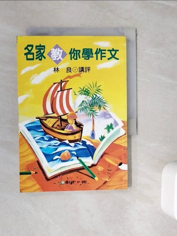 【書寶二手書T3／國中小參考書_WHZ】名家教你學作文_林良