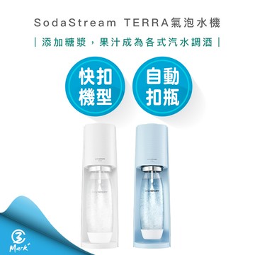 a級福利品僅盒微損 附發票sodastream terra 快扣機型 氣泡水機 純淨白