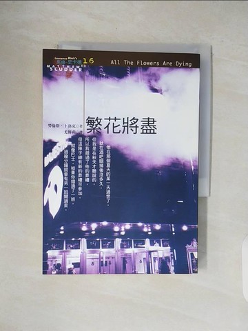 【書寶二手書T8／一般小說_V4W】繁花將盡_勞倫斯．卜洛克