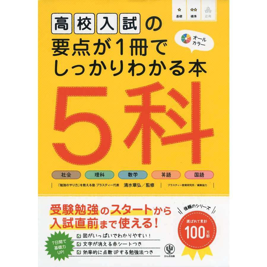 高校入試の要点が1冊でしっかりわかる本 5科