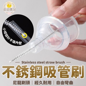 吸管清潔刷 清潔刷 不鏽鋼吸管刷 吸管刷 刷子 環保吸管刷 環保吸管清潔刷 吸管