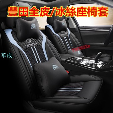 豐田座椅套 全包全皮/皮加冰絲座套 通風透氣 舒適耐磨四季通用坐墊YARIS ALTIS VIOS rav4 CAmry
