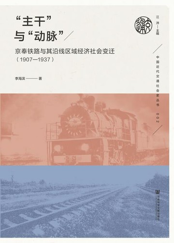 【電子書】“主干”与“动脉”：京奉铁路与其沿线区域经济社会变迁（1907—1937）