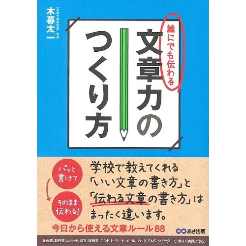 誰にでも伝わる 文章力のつくり方