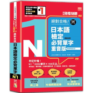 新版 隨看隨聽 朗讀QR Code 精修重音版 新制對應絕對合格！日本語檢定必背單字N1—附三回模擬考題（25K+QR Code 線上音檔）