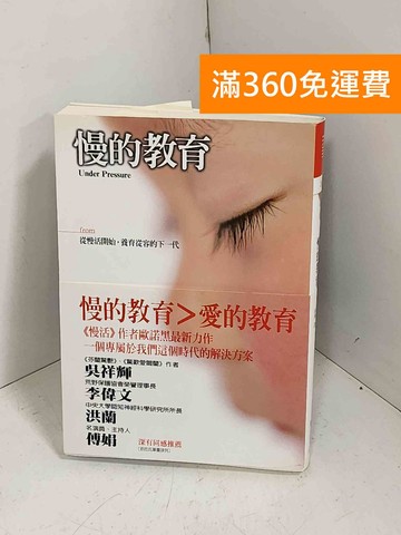 【雷根360免運】【送贈品】慢的教育 #八成新【E-1348】