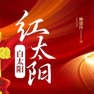 【有聲書】红太阳白太阳