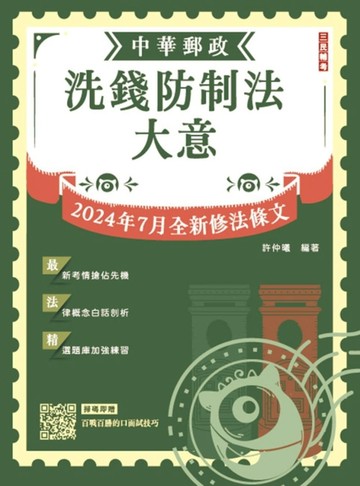 2025洗錢防制法大意（中華郵政（郵局）專業職（二）內勤適用）（2024/07法規全文[二手書_近全新]