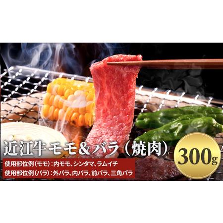 ふるさと納税 近江牛モモ＆バラ（焼肉）300g 滋賀県栗東市