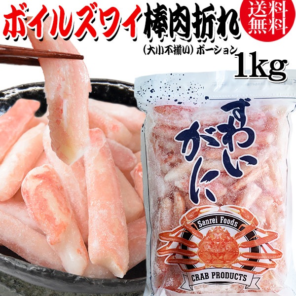 送料無料 ズワイガニ ボイル ズワイ 棒肉 折れ 1kg(正味量約700g前後) ボイル済み (カナダ産原料インドネシア加工) かに カニ 蟹 ズワイガニ ずわいがに ポーション