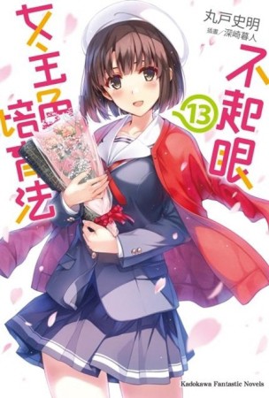 不起眼女主角培育法（13）[二手書_良好]