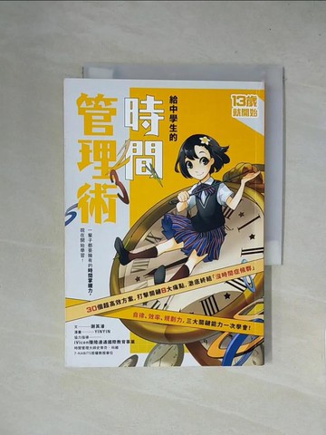 【書寶二手書T1／少年童書_X5X】給中學生的時間管理術：一輩子都要擁有的時間掌握力，現在開始學習！
