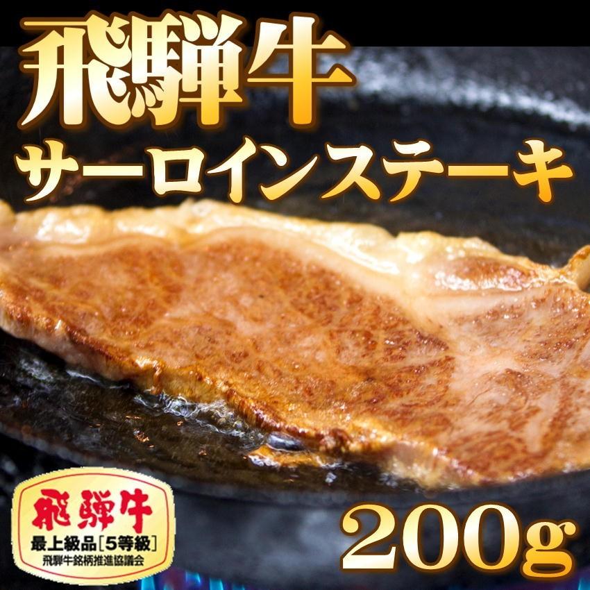 ステーキ 肉 ギフト 飛騨牛 ステーキ セット サーロイン 200g ヒレ 120g 各２枚  化粧箱入  牛肉 お中元 和牛 贈答用 歳暮 牛肉 和牛 父の日 プレゼント